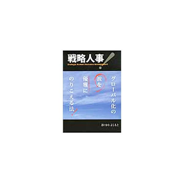 経営と人事を切り離していてはスピード感ある経営はできない。激しい環境変化の時代こそ経営戦略に軸に合わせた人事が必須。人材マネジメントと経営戦略をリンクさせる具体的な姿を、グローバル化を切り口に明らかにする。■カテゴリ：中古本■ジャンル：ビジ...