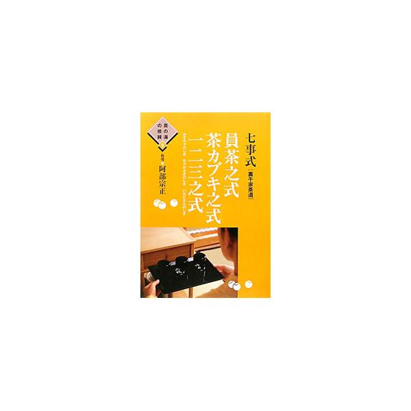 七事式〈裏千家茶道〉員茶（かずちゃ）之式 茶カブキ之式 一二三之式