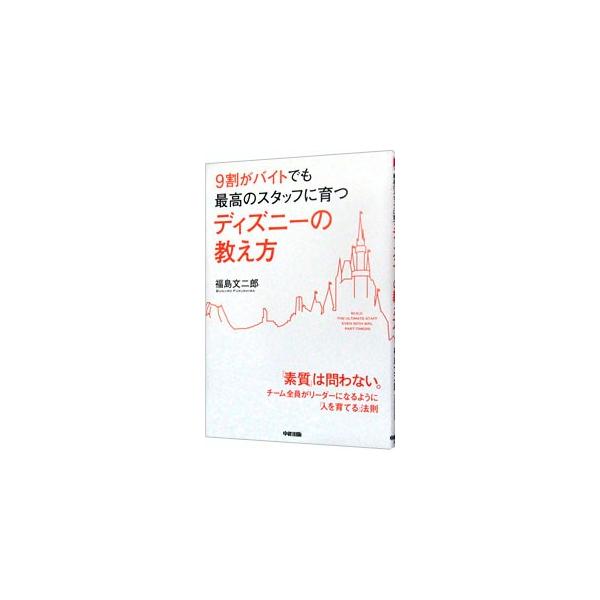 ディズニーは人材教育の「しくみ」＆「しかけ」の宝庫。部下、後輩など相手がどんな立場でも、チーム全員がリーダーになるような「人を育てる」法則を、ディズニーの教え方から学ぶ。■カテゴリ：中古本■ジャンル：産業・学術・歴史 その他産業■出版社：中...