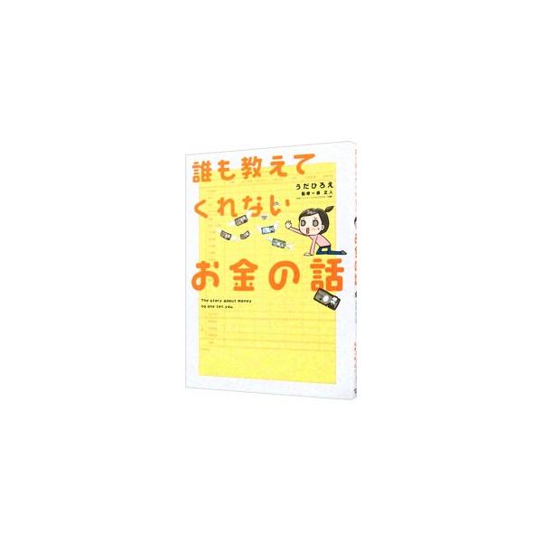 お金ってなんで貯まらないの？　老後の生活はどうしよう？　保険には入ったほうがいいの？　お金のことを知らない主婦が、お金のことを知る旅に出ます。お金に関する不安をスッキリ解消するコミックブック。■カテゴリ：中古本■ジャンル：女性・生活・コンピ...