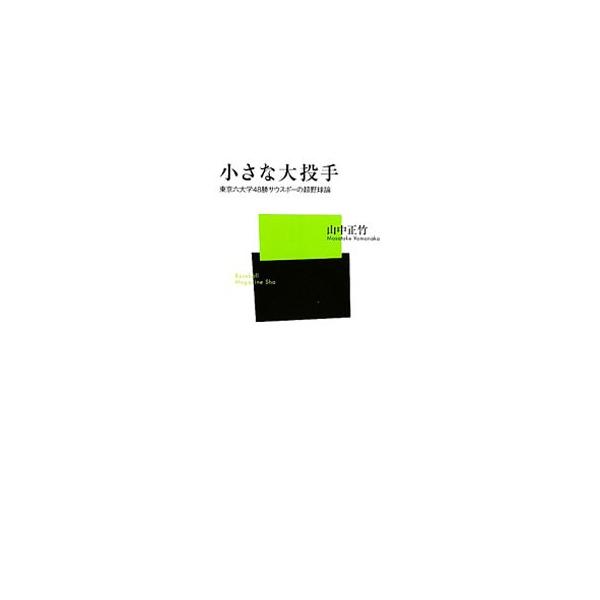 小さな大投手／山中正竹