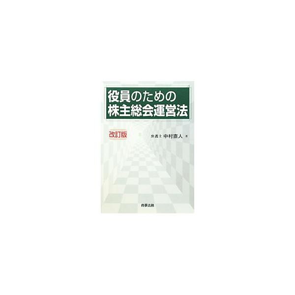 株主主権時代の株主総会議長のための指南書。株主総会の運営法について、議長の議事采配の仕方、答弁担当役員の対応を中心に平易に解説する。議長の議事整理の実務的ノウハウなどを追加した改訂版。■カテゴリ：中古本■ジャンル：ビジネス 企業・経営■出版...