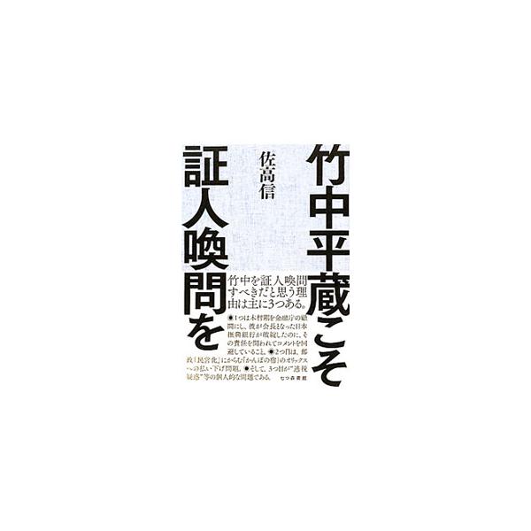 竹中平蔵こそ証人喚問を／佐高信