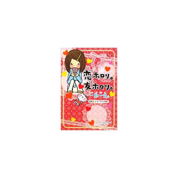 「一期一会」シリーズが横書き小説になりました。ピンクのページは恋のお話。ブルーのページは友のお話。「ニコイチ★」「同窓会」「最後の約束」など、ホロリとするストーリーが全８話。恋診断・友診断も紹介します。■カテゴリ：中古本■ジャンル：料理・趣...