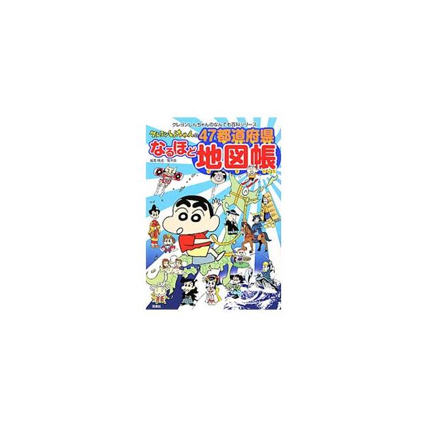 地域の特産物、産業、地形、気候、歴史など、都道府県の知識をクレヨンしんちゃんのまんがで楽しく紹介。まんがを読みながら、家族旅行気分が味わえます。ジャケット裏に「都道府県名、おぼえるぞ！シート」付き。■カテゴリ：中古本■ジャンル：料理・趣味・...