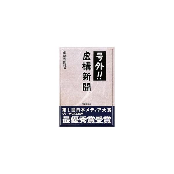 号外！！虚構新聞／虚構新聞社