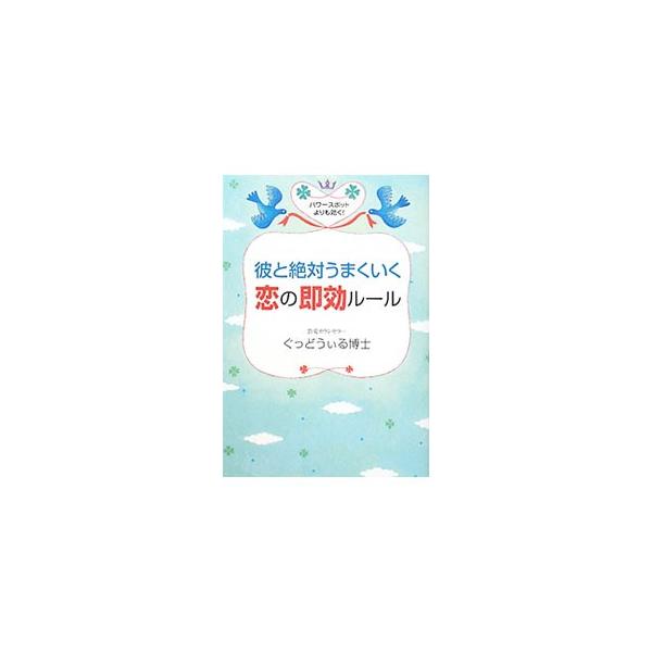 あきらめきれない恋や片思い、遠距離、新しい出会い…。４６の典型的な恋愛相談を取り上げ、問題を解決するポイントを紹介する。『シティリビング』連載をアレンジして単行本化。■カテゴリ：中古本■ジャンル：産業・学術・歴史 倫理・心理学■出版社：広済...