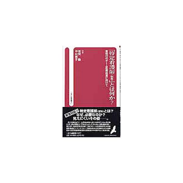 今、なぜ「特定看護師〈仮称〉」が必要とされ、その実現に向けていかなる取り組みが進められているのか。看護業務検討ワーキンググループ座長と、日本看護協会の認定看護師制度委員会委員長との緊急対談を収録。■カテゴリ：中古本■ジャンル：スポーツ・健康...