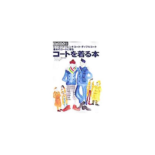 Ｐコート、トレンチコート、ダッフルコートなど、“定番”と呼ばれるコートを中心に、主張のあるコートたちを多数掲載。限られたフォーマットのうえで、機能とデザインを模索するメーカーの工夫も紹介する。■カテゴリ：中古本■ジャンル：産業・学術・歴史 ...