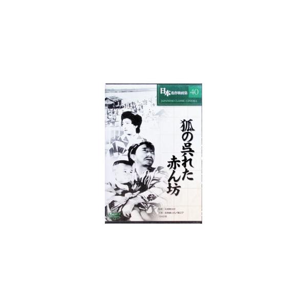 DVD／狐の呉れた赤ん坊
