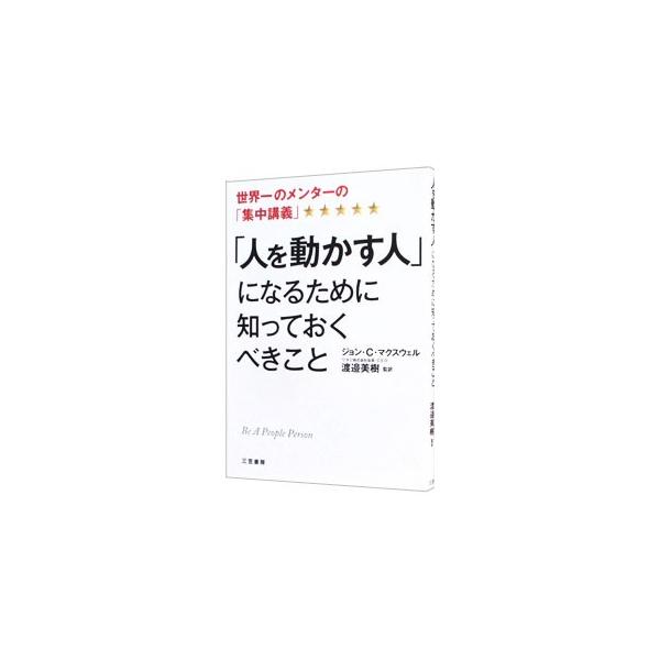 「リスク」よりも「停滞」を恐れよ。「１％の成長」にも貪欲であれ。「逆境」でもアイディアを出し続ける知的体力を養え…。人が育ち、成果が上がる黄金律を紹介。自分らしく生きるための技術や心構えもわかる。■カテゴリ：中古本■ジャンル：ビジネス リー...