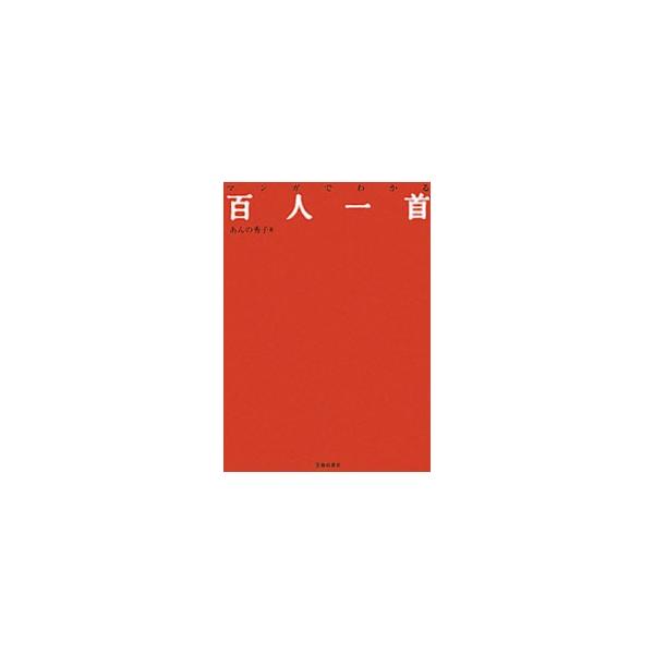 百人一首を１番から順にマンガやイラストで解説。歌の意味や背景を大づかみすることができ、さらに言葉の詳しい用法や歌人の生きた時代や経歴などもわかる。歌人達の相関図、競技かるた入門も収録。■カテゴリ：中古本■ジャンル：料理・趣味・児童 詩歌・和...