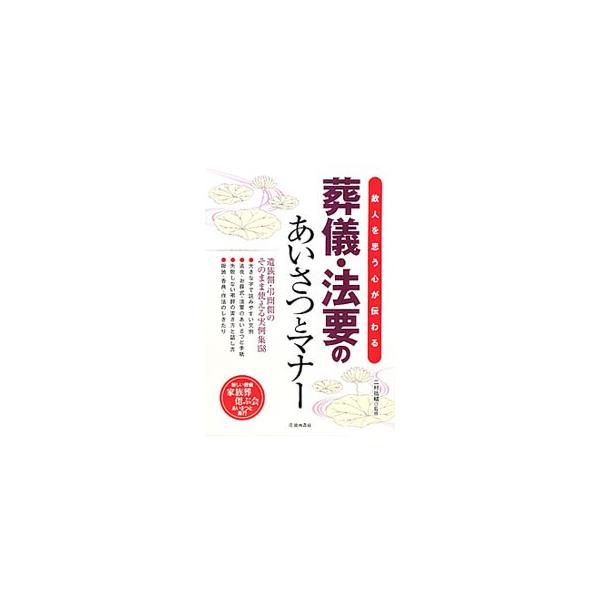 故人を思う心が伝わる葬儀・法要のあいさつとマナー／二村祐輔
