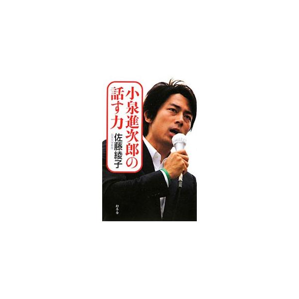 小泉進次郎の話す力／佐藤綾子