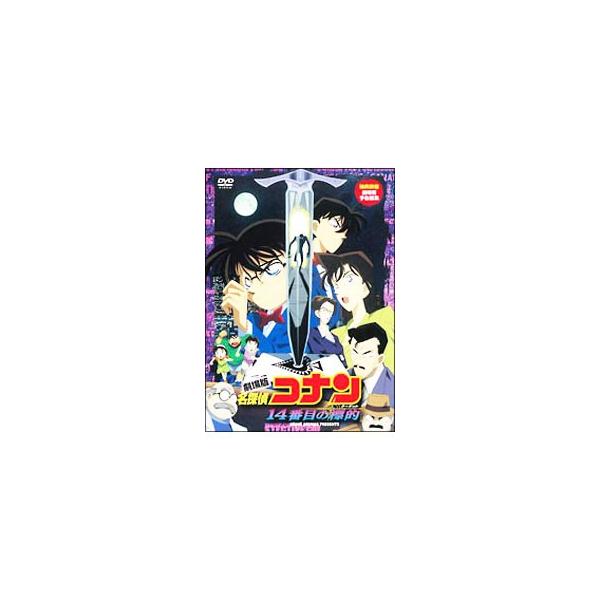 DVD／劇場版 名探偵コナン １４番目の標的（ターゲット）