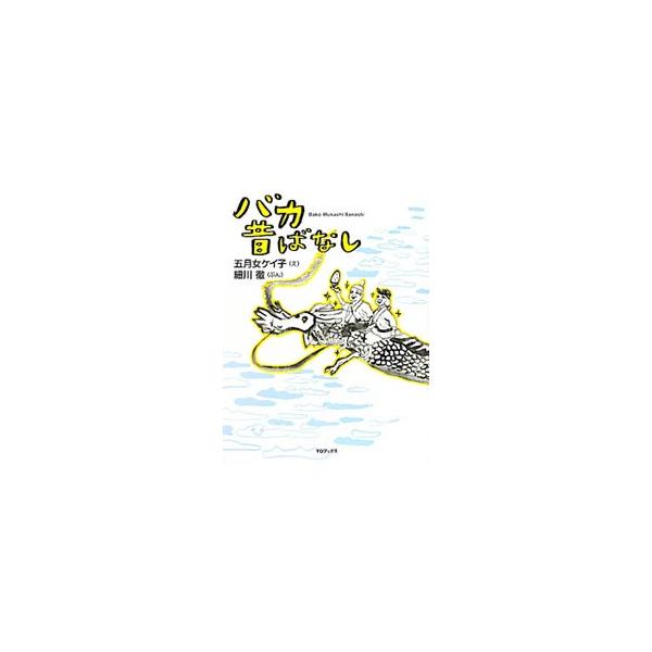 バカ昔ばなし/五月女ケイ子【絵】,細川徹【文】