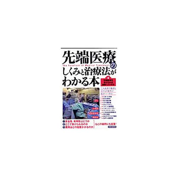 安全性、有用性はどうか？　どこで受けられるのか？　費用はどの程度かかるのか？　がん、心疾患・脳血管疾患、生活習慣病などの最新治療を紹介。先端医療を受けられる病院リスト付き。■カテゴリ：中古本■ジャンル：スポーツ・健康・医療 医療■出版社：洋...