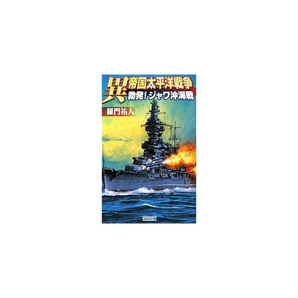 異帝国太平洋戦争−勃発！ジャワ沖海戦−／羅門祐人