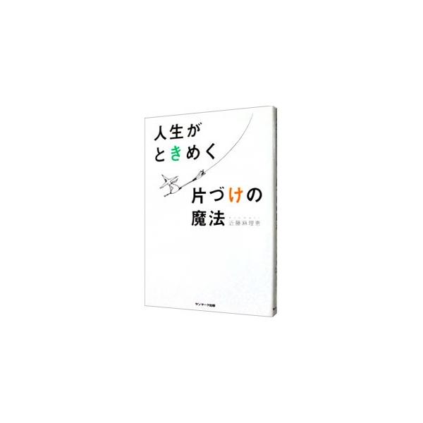 「毎日少しずつの片づけ習慣」では一生片づかない。「場所別」はダメ、「モノ別」に片づけよう。「思い出品」から手をつけると必ず失敗する…。一度習えば二度と散らかさない、「こんまり流ときめき整理収納法」を伝授する。■カテゴリ：中古本■ジャンル：女...