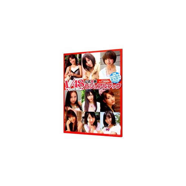 ＡＫＢ１／４８アイドルと恋したら…公式攻略ビジュアルブック