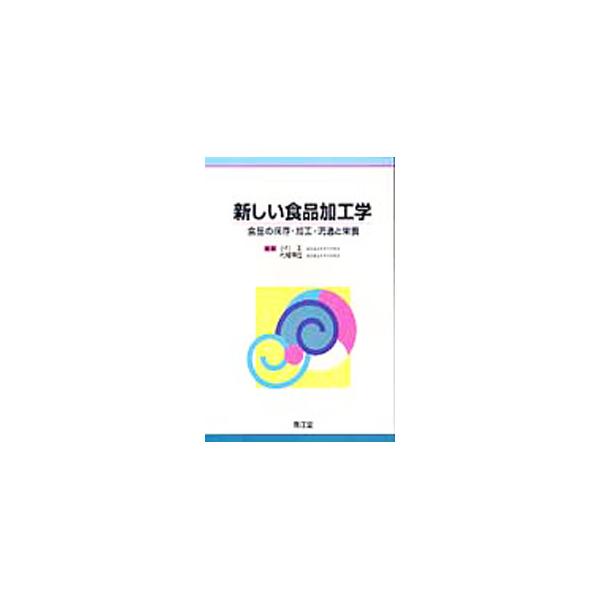 新しい食品加工学／小川正（１９４０〜）