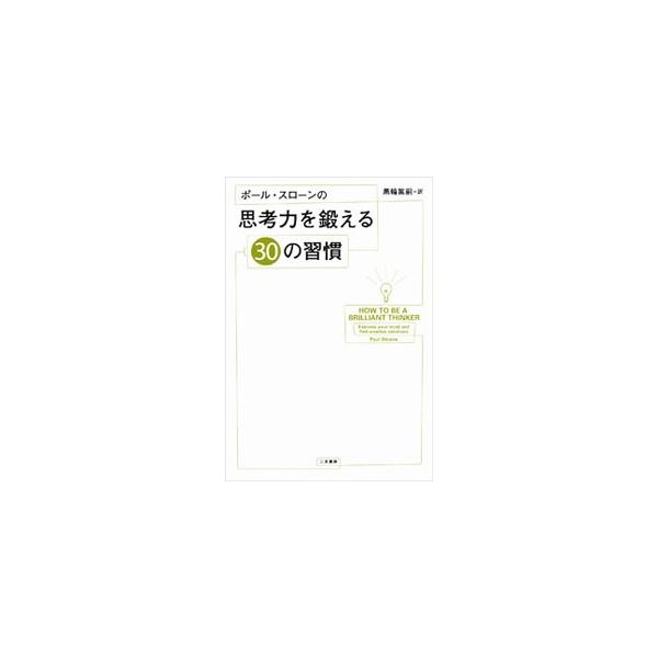 水平思考、イノベーションの専門家である著者が、発想力、記憶力、会話力を伸ばす、実践的な３０の習慣を紹介。また、思考の達人達が、いかに新しい画期的な思考法を取り入れ成功を収めているか、その実例も掲載する。■カテゴリ：中古本■ジャンル：産業・学...