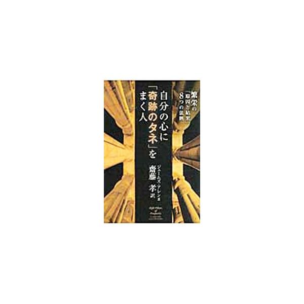 ■カテゴリ：中古本■ジャンル：ビジネス 自己啓発■出版社：イースト・プレス■出版社シリーズ：Ｅａｓｔ　Ｐｒｅｓｓ　Ｂｕｓｉｎｅｓｓ■本のサイズ：単行本■発売日：2011/01/13■カナ：ジブンノココロニキセキノタネヲマクヒト ジェームズアレン