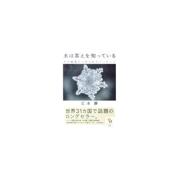 水は答えを知っている／江本勝 : ネットオフ まとめてお得店 - 通販