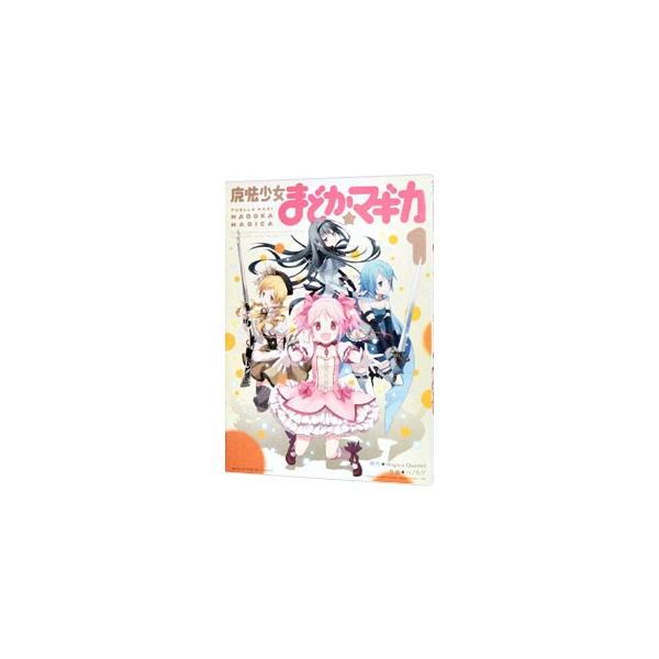 ■カテゴリ：中古コミック■ジャンル：青年■出版社：芳文社■掲載紙：まんがタイムＫＲコミックス　フォワードシリーズ■本のサイズ：Ｂ６版■発売日：2011/02/12■カナ：マホウショウジョマドカマギカ ハノカゲ