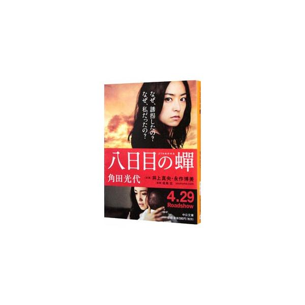 八日目の蝉／角田光代