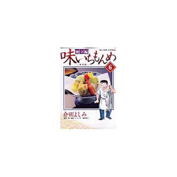 味いちもんめ 独立編 みんな探してる人気モノ 味いちもんめ 独立編 本 雑誌 コミック