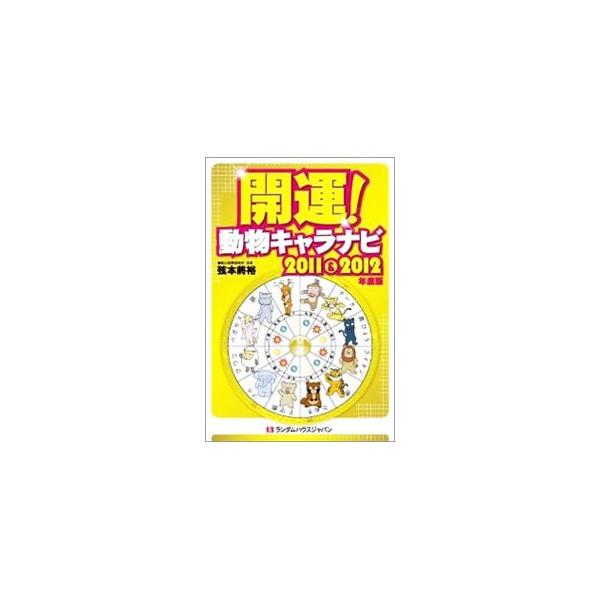 開運！動物キャラナビ ２０１１＆２０１２／弦本将裕