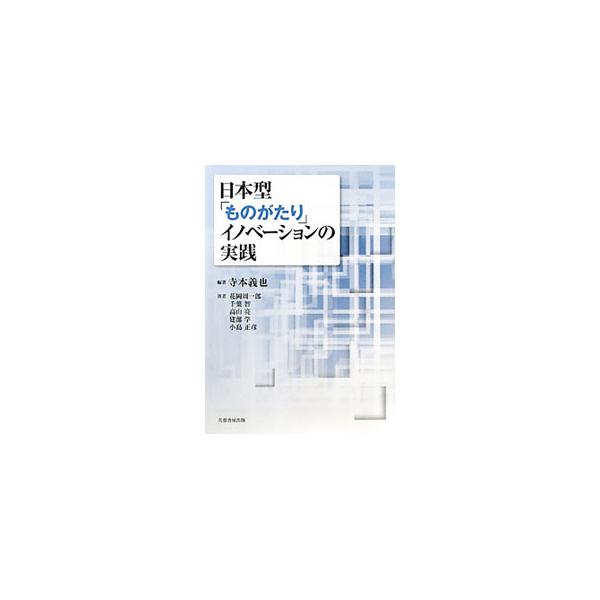 危機的状況といわれる日本のものづくり。日本企業の挑戦すべき課題は「技術で勝ってビジネスで負ける」状態からの脱却と新たな成長の実現である。プロデューサー型人材たちの個々の企業におけるイノベーション実践を検証する。■カテゴリ：中古本■ジャンル：...