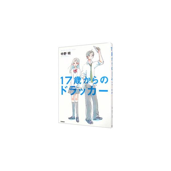 １７歳からのドラッカー／中野明