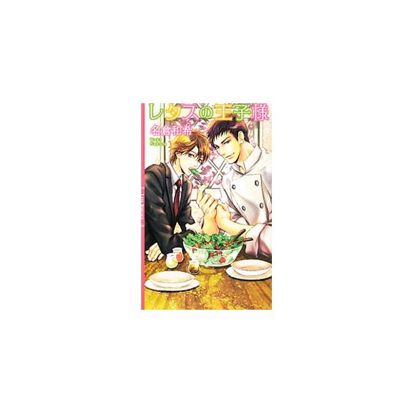 ■カテゴリ：中古本■ジャンル：文芸 ボーイズラブ■出版社：幻冬舎コミックス■出版社シリーズ：リンクスロマンス■本のサイズ：新書■発売日：2011/01/27■カナ：レタスノオウジサマ ナクラワキ