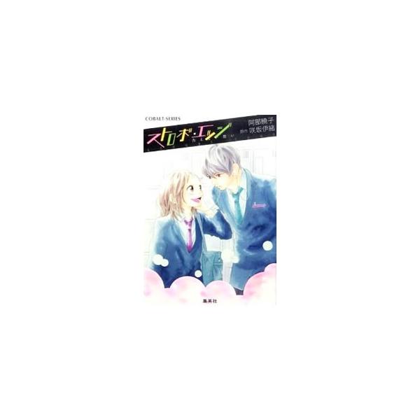 ■カテゴリ：中古本■ジャンル：文芸 小説一般■出版社：集英社■出版社シリーズ：コバルト文庫■本のサイズ：文庫■発売日：2011/01/31■カナ：ストロボエッジイエナイオモイ アベアキコ
