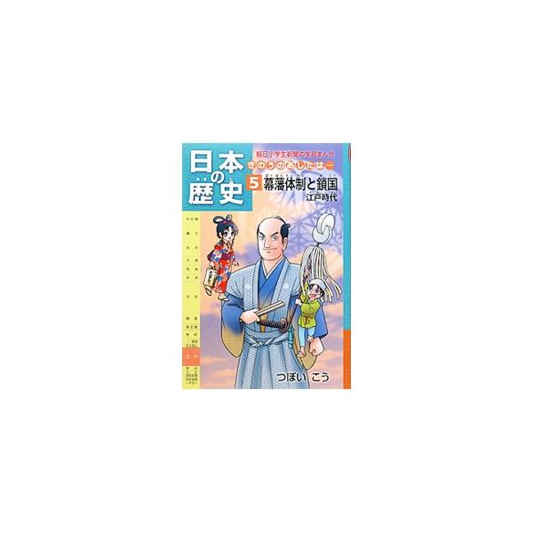江戸時代の歴史の流れや重要なできごと、人名などを、まんがでわかりやすく解説する。学習指導要領・各社教科書に対応。音読シート、漢字書き取りプリント、確認テスト付き。『朝日小学生新聞』連載を書籍化。■カテゴリ：中古本■ジャンル：産業・学術・歴史...