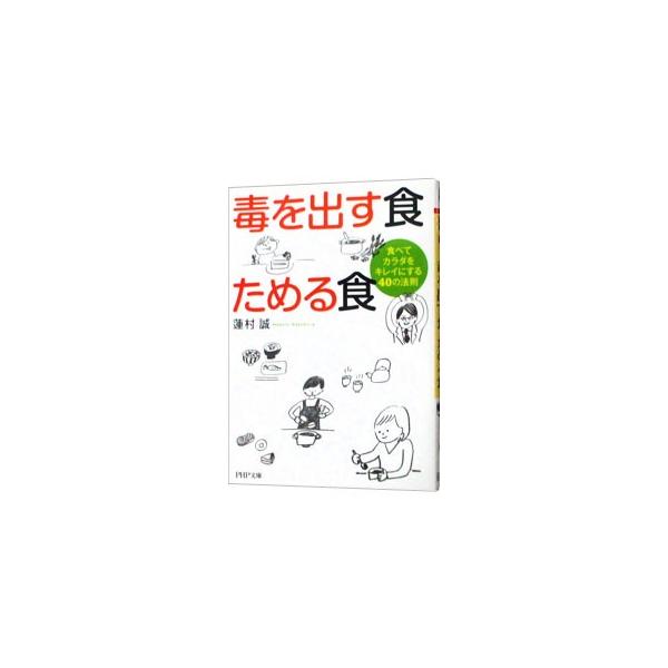 ■カテゴリ：中古本■ジャンル：料理・趣味・児童 料理・食品その他■出版社：ＰＨＰ研究所■出版社シリーズ：ＰＨＰ文庫■本のサイズ：文庫■発売日：2011/02/01■カナ：ドクヲダスショクタメルショクタベテカラダヲキレイニスル４０ノホウソク ...
