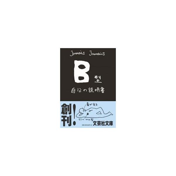 Ｂ型自分の説明書／Ｊａｍａｉｓ Ｊａｍａｉｓ