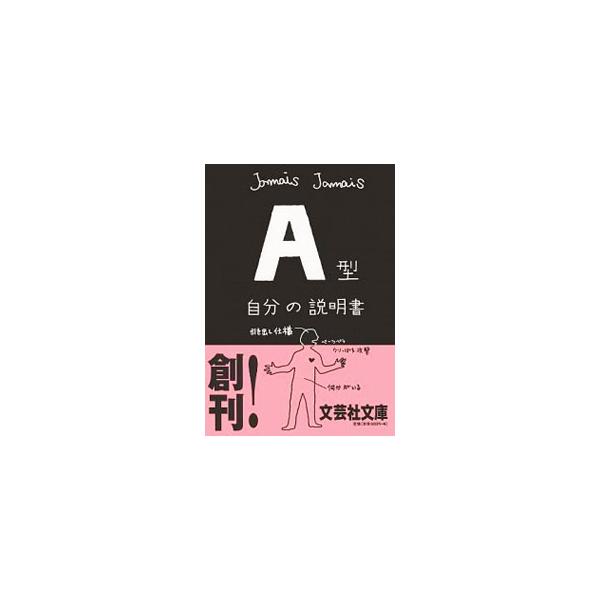 Ａ型自分の説明書／Ｊａｍａｉｓ Ｊａｍａｉｓ
