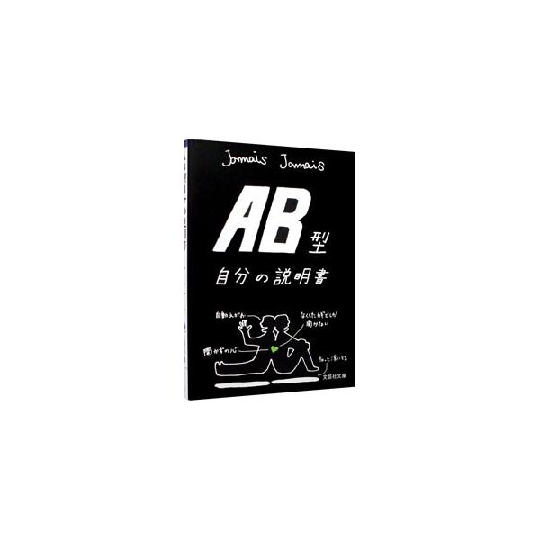 ＡＢ型自分の説明書／Ｊａｍａｉｓ Ｊａｍａｉｓ