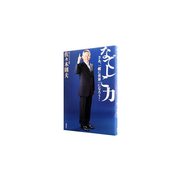 なでしこ力／佐々木則夫（１９５８〜）