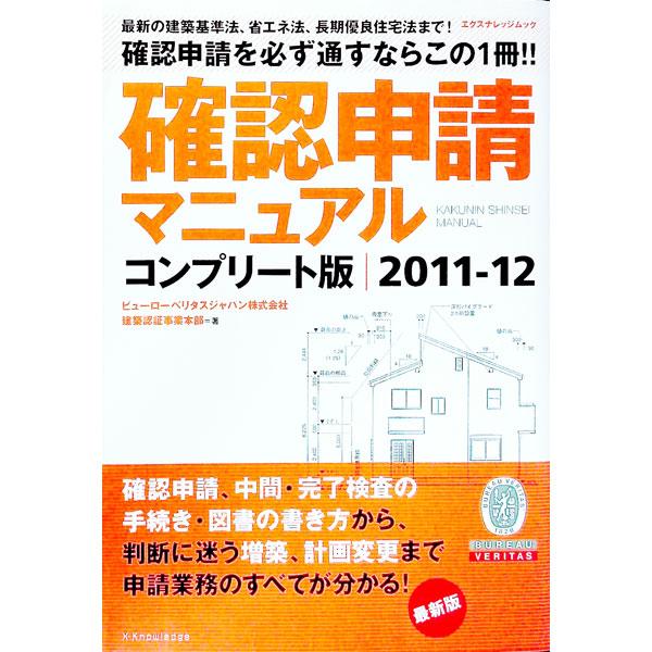 確認申請が円滑に行えるよう、申請者側の視点に立って作成したマニュアル。最新の確認検査手続きの運用動向から、申請書の記入方法や建物用途ごとの図面作成上の注意点までを詳解。２０１０年の確認審査の運用改善を反映。■カテゴリ：中古本■ジャンル：産業...
