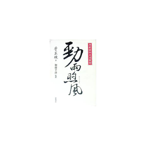 勁雨煦風／唐家〓