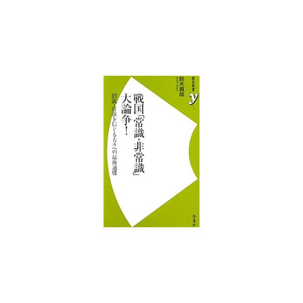 戦国「常識・非常識」大論争！／鈴木真哉
