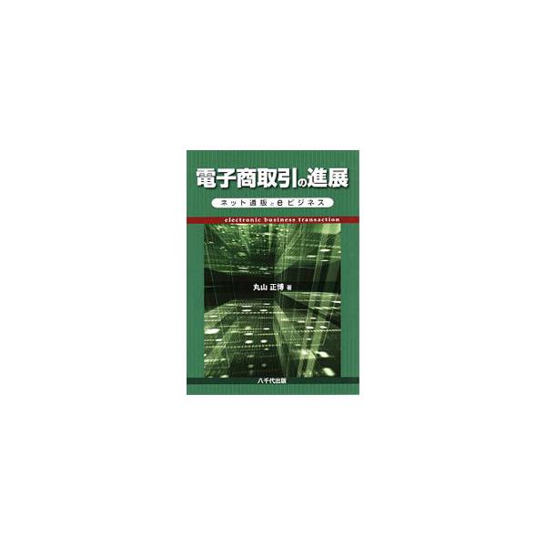 ネット通販、ｅビジネスを含む企業間電子商取引など、電子商取引が企業活動や消費行動に与えている影響を、内在する法的リスクを踏まえてわかりやすく解説する。■カテゴリ：中古本■ジャンル：産業・学術・歴史 商業■出版社：八千代出版■出版社シリーズ：...
