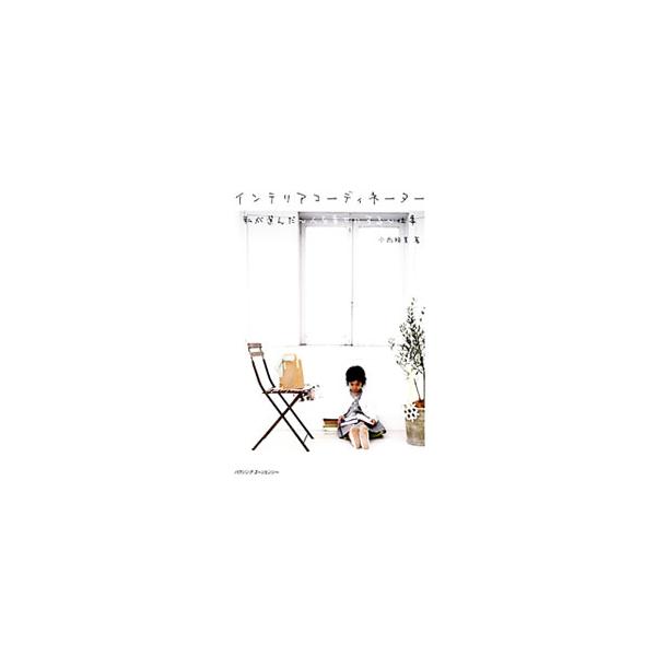 インテリアに出会い、インテリアで成長した著者のこれまでの歩みを振り返りながら、インテリアコーディネーター（ＩＣ）について語る。住宅会社や工務店がＩＣを活用し、育てるヒントも提供。■カテゴリ：中古本■ジャンル：産業・学術・歴史 建築・土木■出...