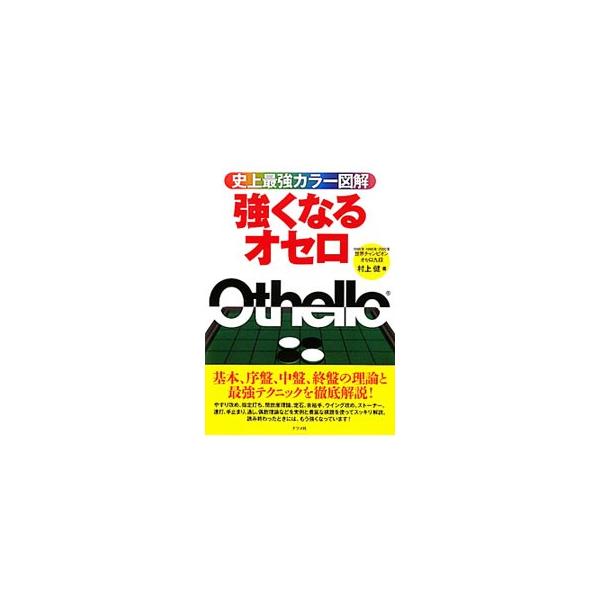 強くなるオセロ／村上健（１９６４〜）