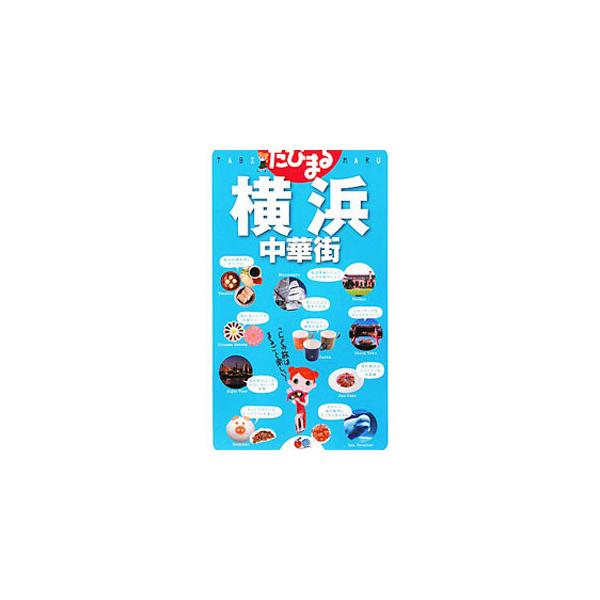 横浜・中華街の人気スポット＆グルメランキング、旅の旬カレンダー、オススメモデルコースなどを収録。エリアガイドも充実。取り外せるマップ付き。データ：２０１０年９〜１２月現在。■カテゴリ：中古本■ジャンル：料理・趣味・児童 地図・旅行記■出版社...