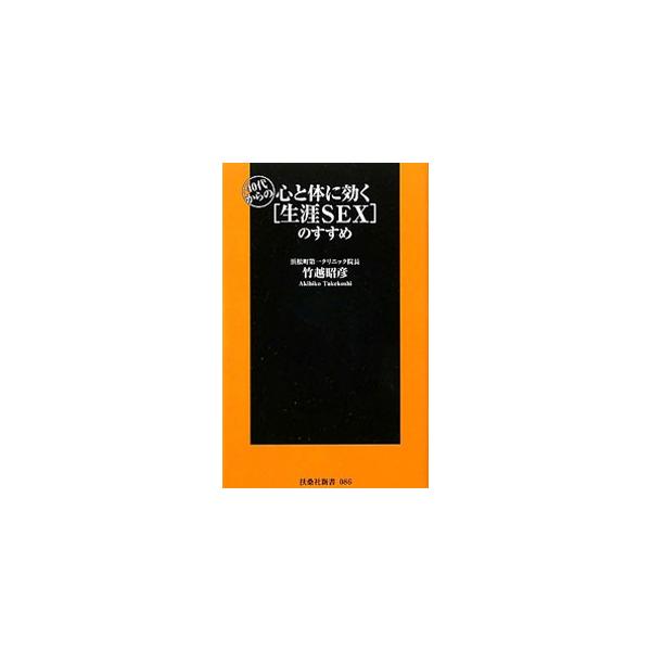 ■カテゴリ：中古本■ジャンル：スポーツ・健康・医療 健康法■出版社：扶桑社■出版社シリーズ：扶桑社新書■本のサイズ：新書■発売日：2011/02/28■カナ：ヨンジュウダイカラノココロトカラダニキクショウガイセックスノススメ タケゴエアキヒコ
